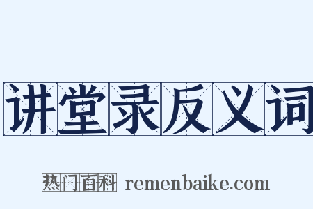 讲堂录反义词是什么意思的图片